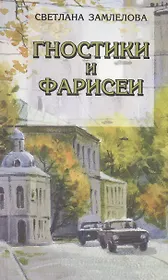 Гностики и фарисеи. Рассказы и повести
