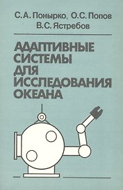 Адаптивные системы для исследования океана