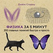 Физика за 5 минут - 0