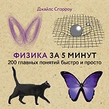 Физика за 5 минут