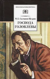 Господа Головлевы