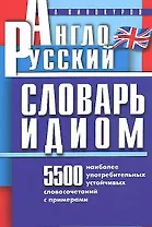 Англо-русский словарь идиом. 5500 наиболее употребительных устойчивых словосочетаний с примерами (мягк). Винокуров А.М. (Клуб 36,6)