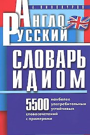 Англо-русский словарь идиом. 5500 наиболее употребительных устойчивых словосочетаний с примерами (мягк). Винокуров А.М. (Клуб 36,6)