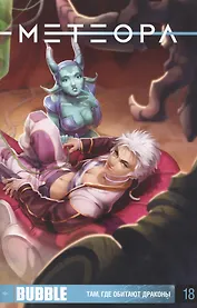 Комикс Метеора №18 Там где обитают драконы (м) Худаев