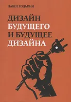 Дизайн будущего и будущее дизайна