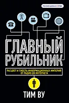 Главный рубильник. Расцвет и гибель информационных империй от  радио до интернета