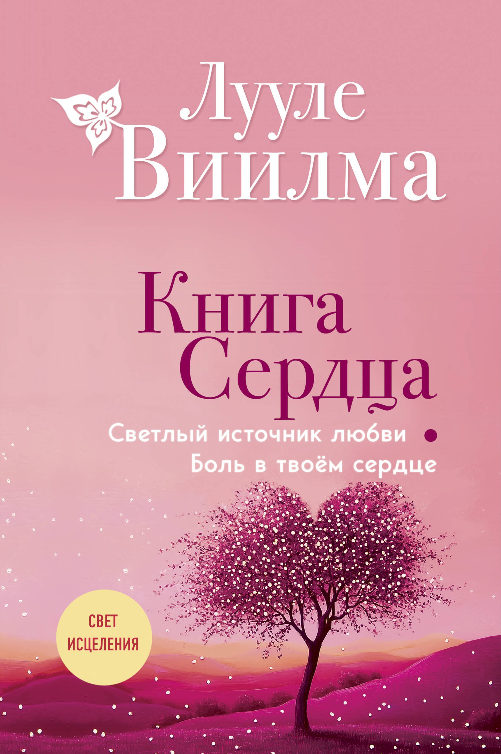 

Книга сердца. Светлый источник любви. Боль в твоём сердце.(новое оформление)