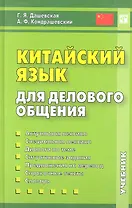 Китайский язык для делового общения. 6-е изд. Книга + CD
