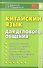 Китайский язык для делового общения. 6-е изд. Книга + CD - 0