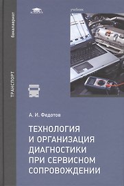 Технология и организация диагностики при сервисном сопровождении. Учебник