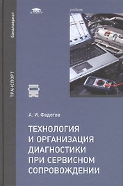 Технология и организация диагностики при сервисном сопровождении. Учебник