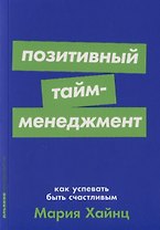 Позитивный тайм-менеджмент: Как успевать быть счастливым