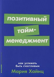 Позитивный тайм-менеджмент: Как успевать быть счастливым