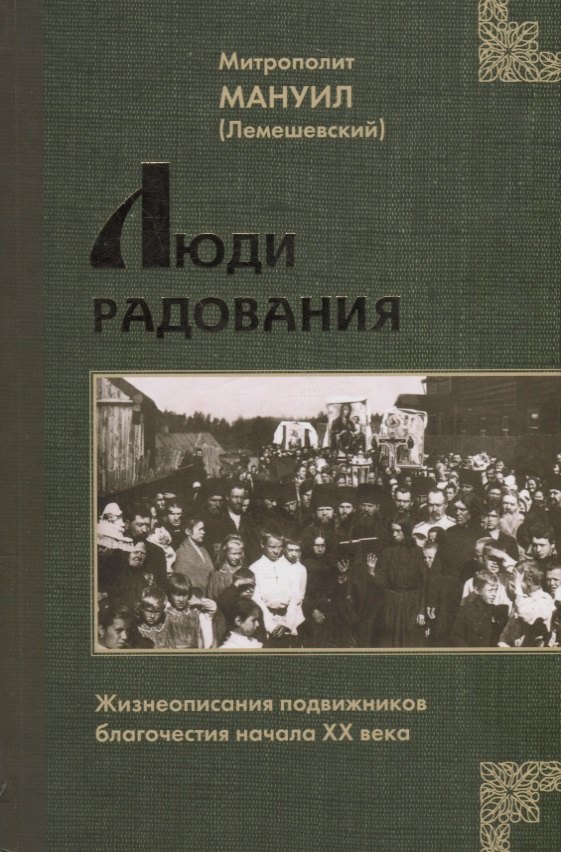 

Люди Радования: Жизнеописания подвижников благочестия начала XX века