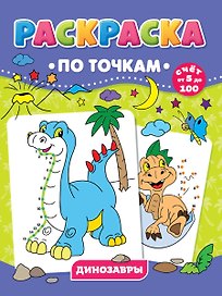 Динозавры. Раскраска по точкам