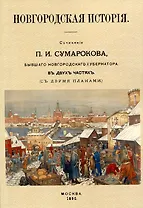 Новгородская исторiя. Сочиненiе П.И. Сумарокова, бывшего Новгородского губернатора. Въ двухъ частячхъ (съ двумя планами)