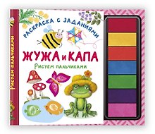Жужа и Капа. Рисуем пальчиками. Раскраска с заданиями
