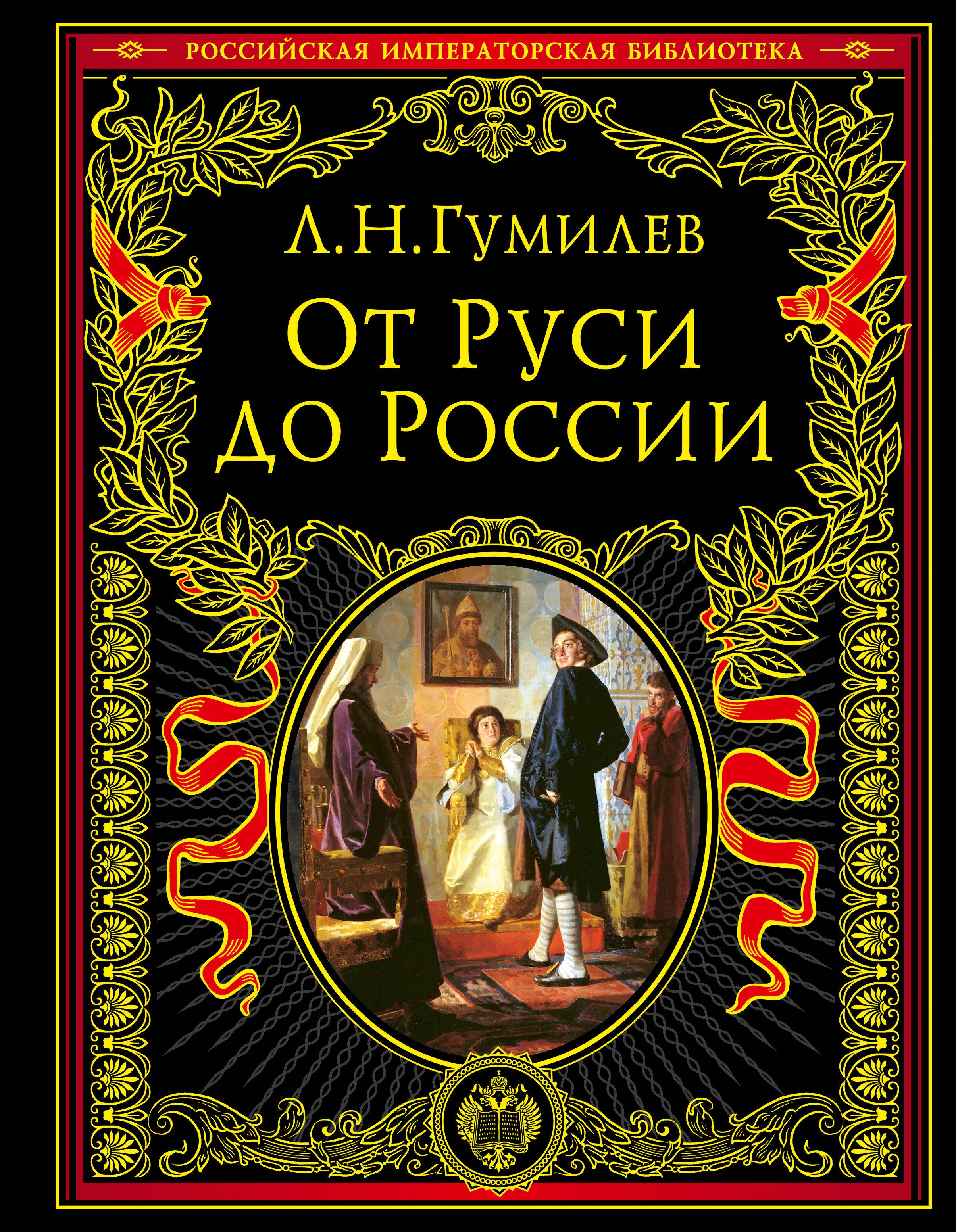 

От Руси к России