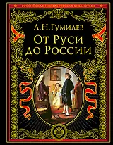 От Руси к России