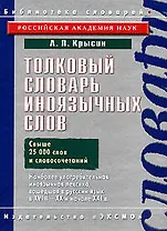 Толковый словарь иноязычных слов. Свыше 25000 слов и словосочетаний