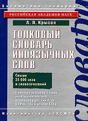 Толковый словарь иноязычных слов. Свыше 25000 слов и словосочетаний