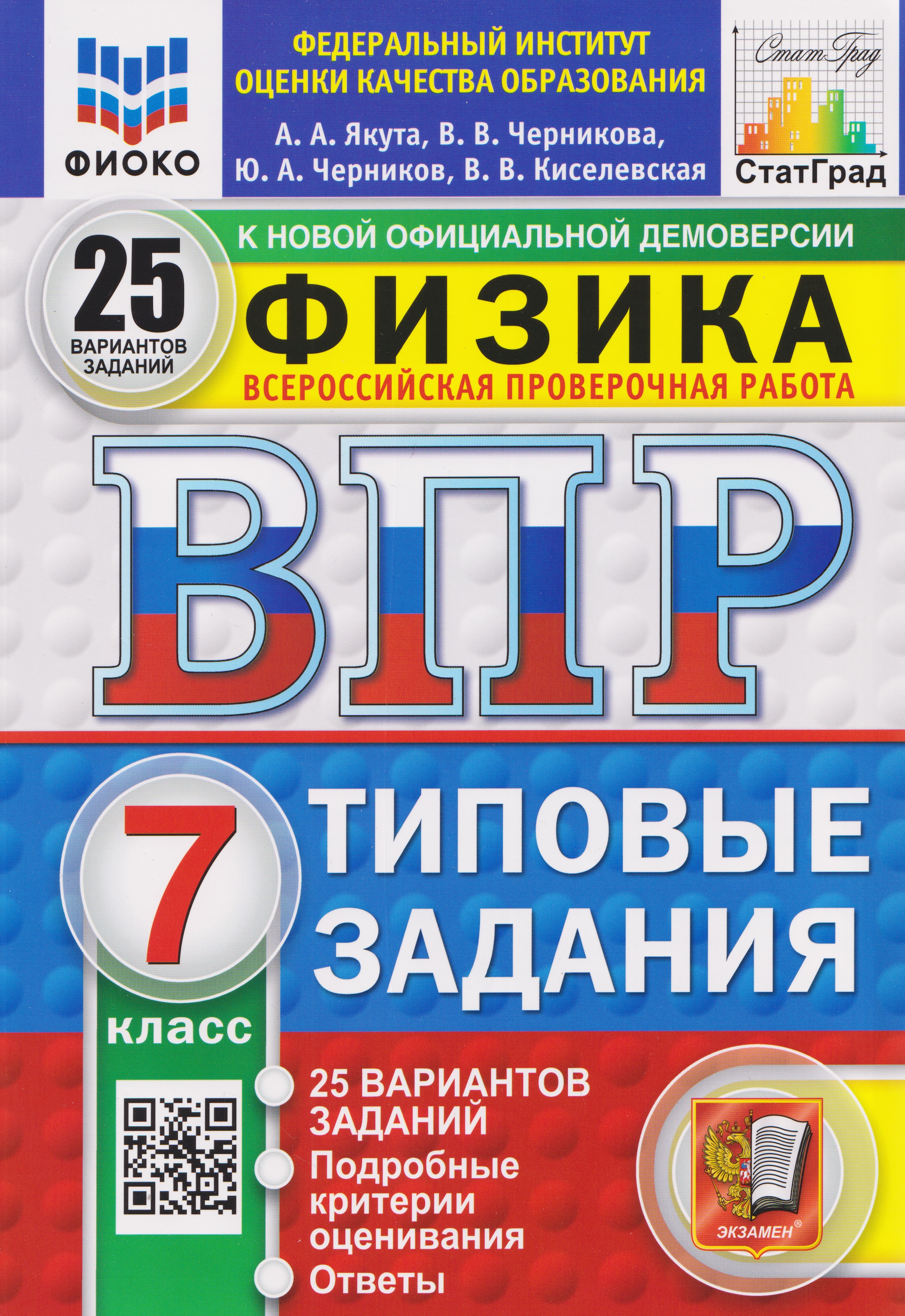 Обложка книги «ВПР Физика. 7 класс. 25 вариантов. Типовые задания»
