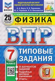 ВПР Физика. 7 класс. 25 вариантов. Типовые задания