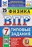 ВПР Физика. 7 класс. 25 вариантов. Типовые задания - 0