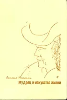 Мудрец и искусство жизни