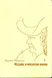 Мудрец и искусство жизни