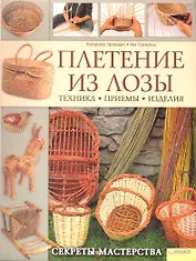 Плетение из лозы. Секреты мастерства