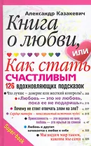 Книга о любви, или Как стать счастливым. 126 вдохновляющих подсказок