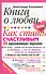 Книга о любви, или Как стать счастливым. 126 вдохновляющих подсказок - 0