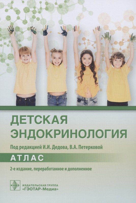 

Детская эндокринология. Атлас