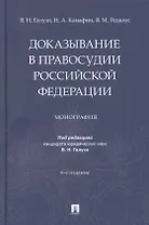 Доказывание в правосудии Российской Федерации. Монография