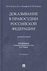 Доказывание в правосудии Российской Федерации. Монография