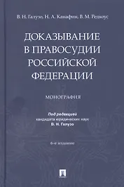 Доказывание в правосудии Российской Федерации. Монография