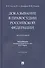 Доказывание в правосудии Российской Федерации. Монография - 0