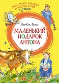 Папа, мама, бабушка и восемь детей в деревне. Маленький подарок Антона - 0