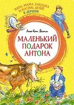 Папа, мама, бабушка и восемь детей в деревне. Маленький подарок Антона