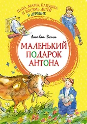 Папа, мама, бабушка и восемь детей в деревне. Маленький подарок Антона