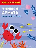 Учимся думать: для детей от 5 лет - 0