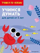 Учимся думать: для детей от 5 лет