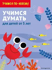 Учимся думать: для детей от 5 лет