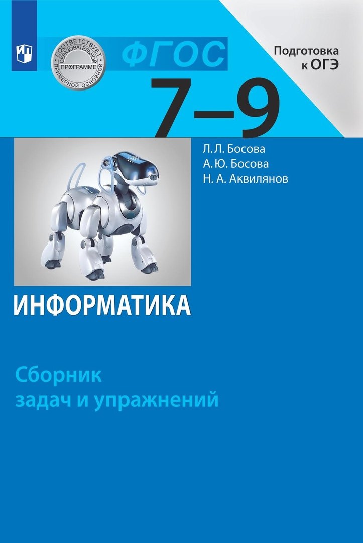 

Информатика. Сборник задач и упражнений. 7-9 классы