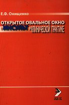 Открытое овальное окно и инсульт в клинической практике (мягк). Онищенко Е. (Миклош)
