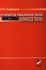 Открытое овальное окно и инсульт в клинической практике (мягк). Онищенко Е. (Миклош)