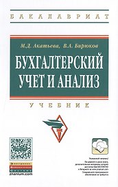 Бухгалтерский учет и анализ: Учебник