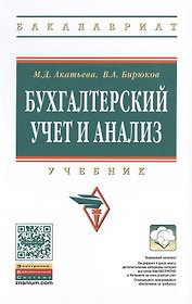 Бухгалтерский учет и анализ: Учебник