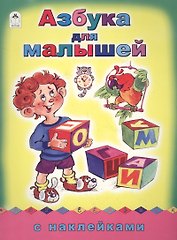Азбука для малышей. С наклейками